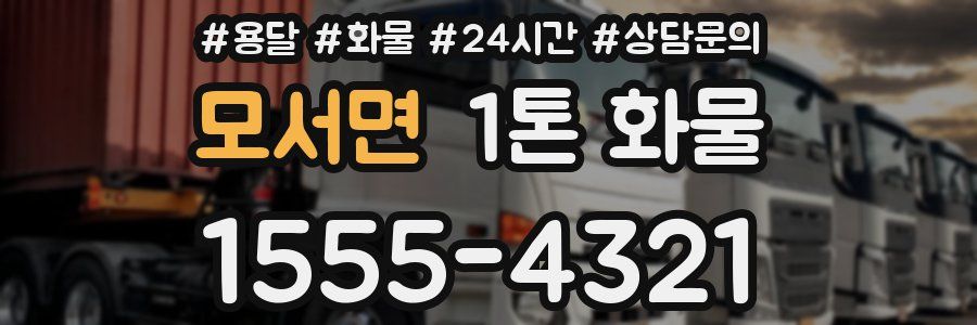 모서면 1톤 화물