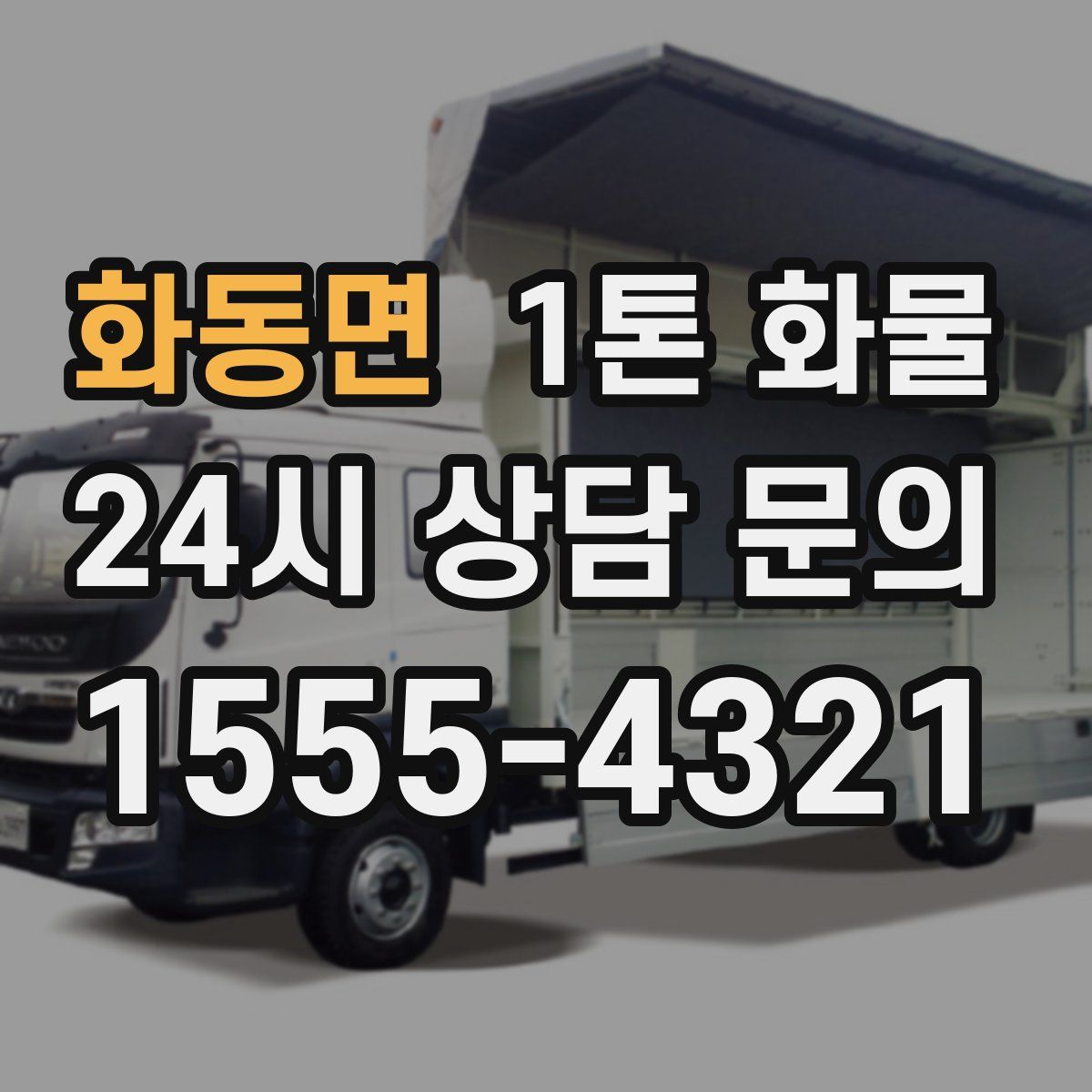 화동면 1톤 화물