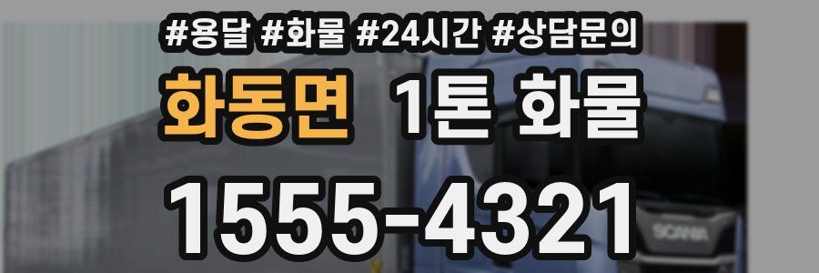 화동면 1톤 화물