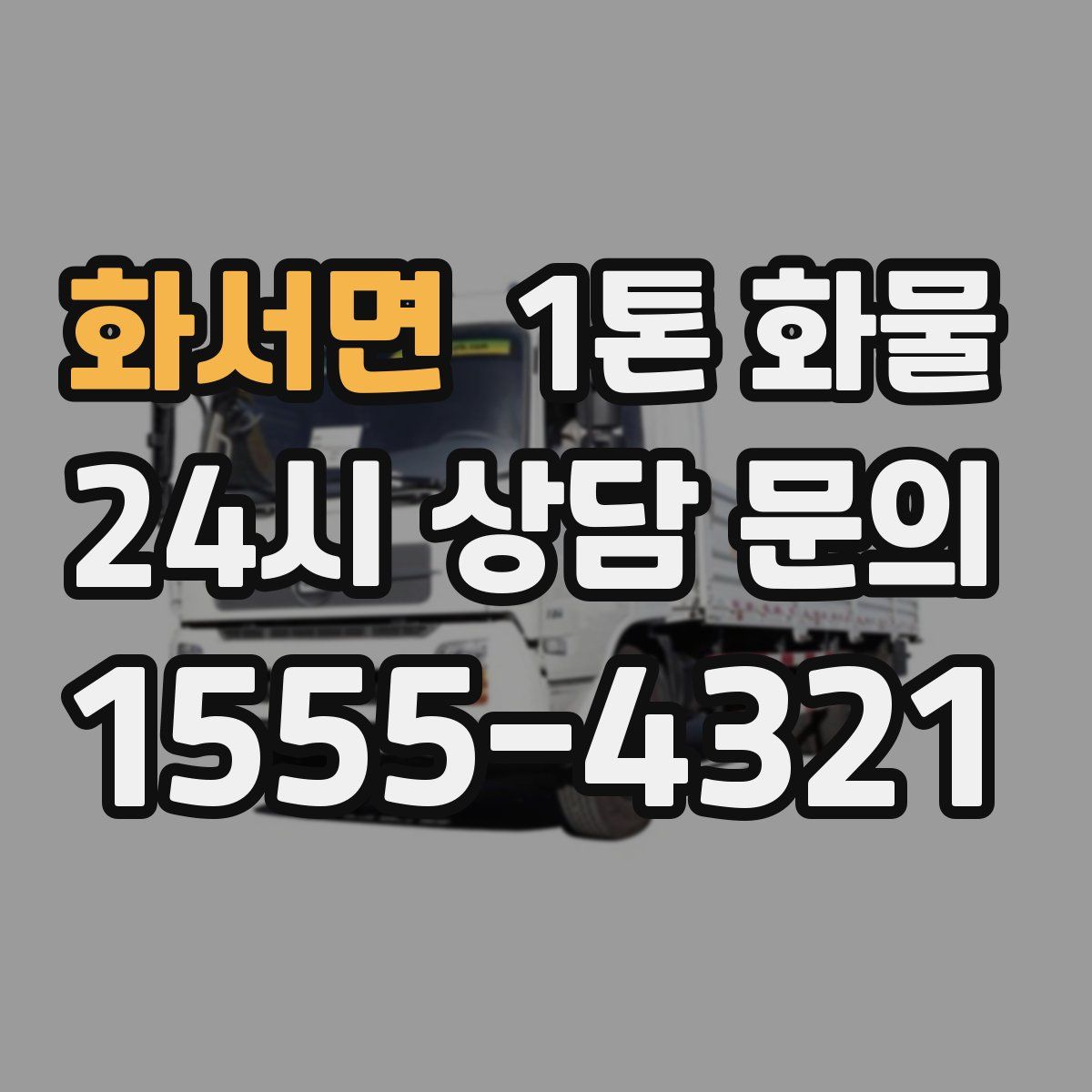 화서면 1톤 화물