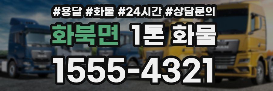 화북면 1톤 화물