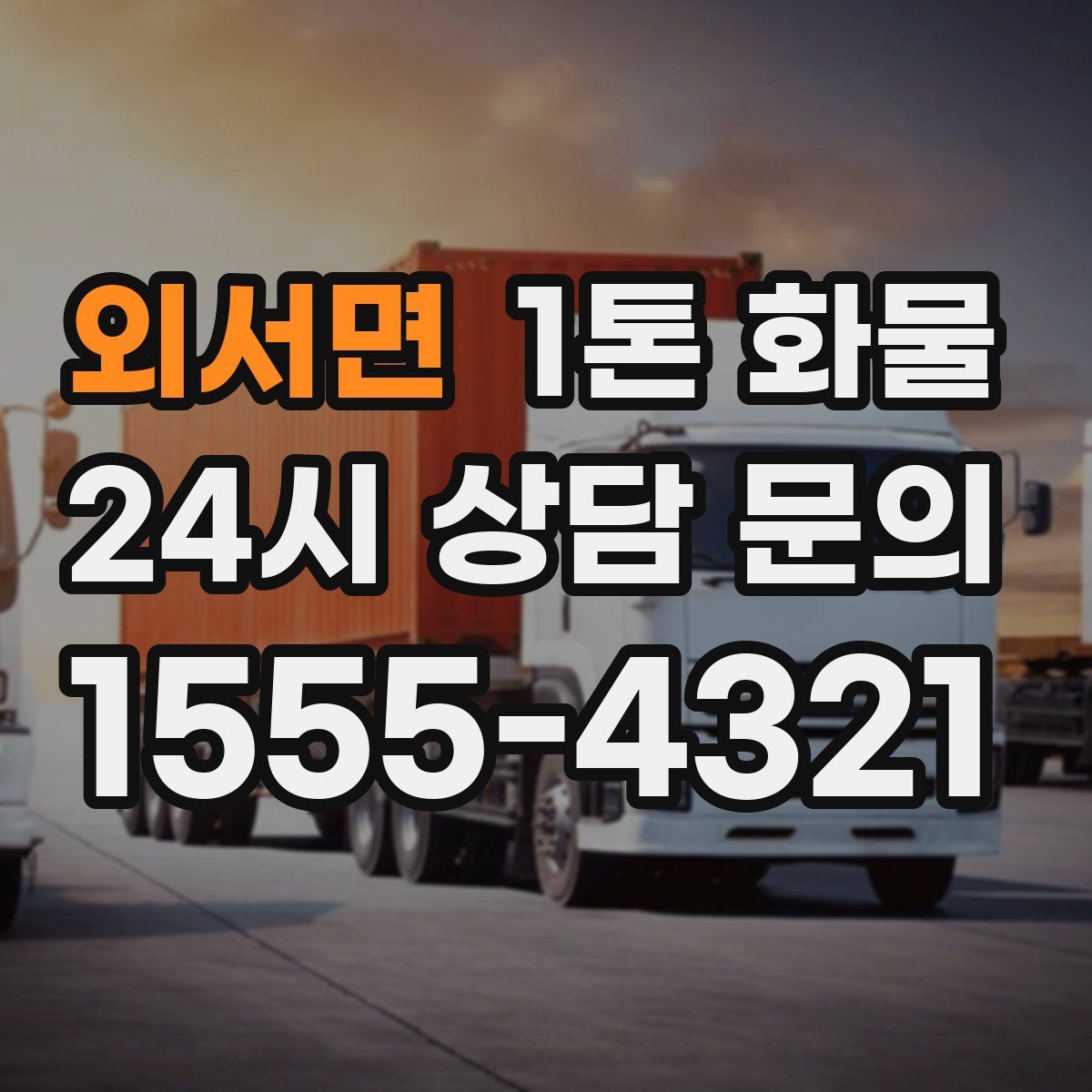 외서면 1톤 화물