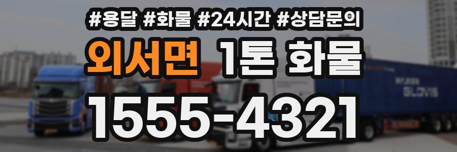 외서면 1톤 화물