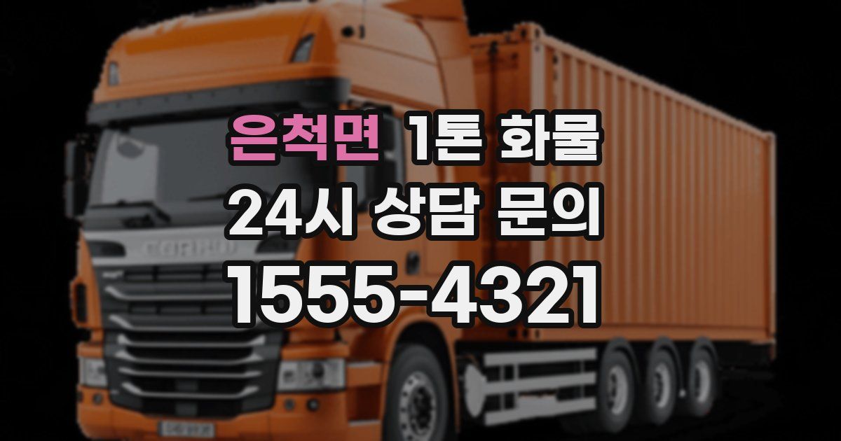 은척면 1톤 화물