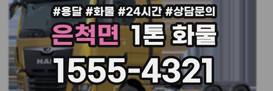 은척면 1톤 화물