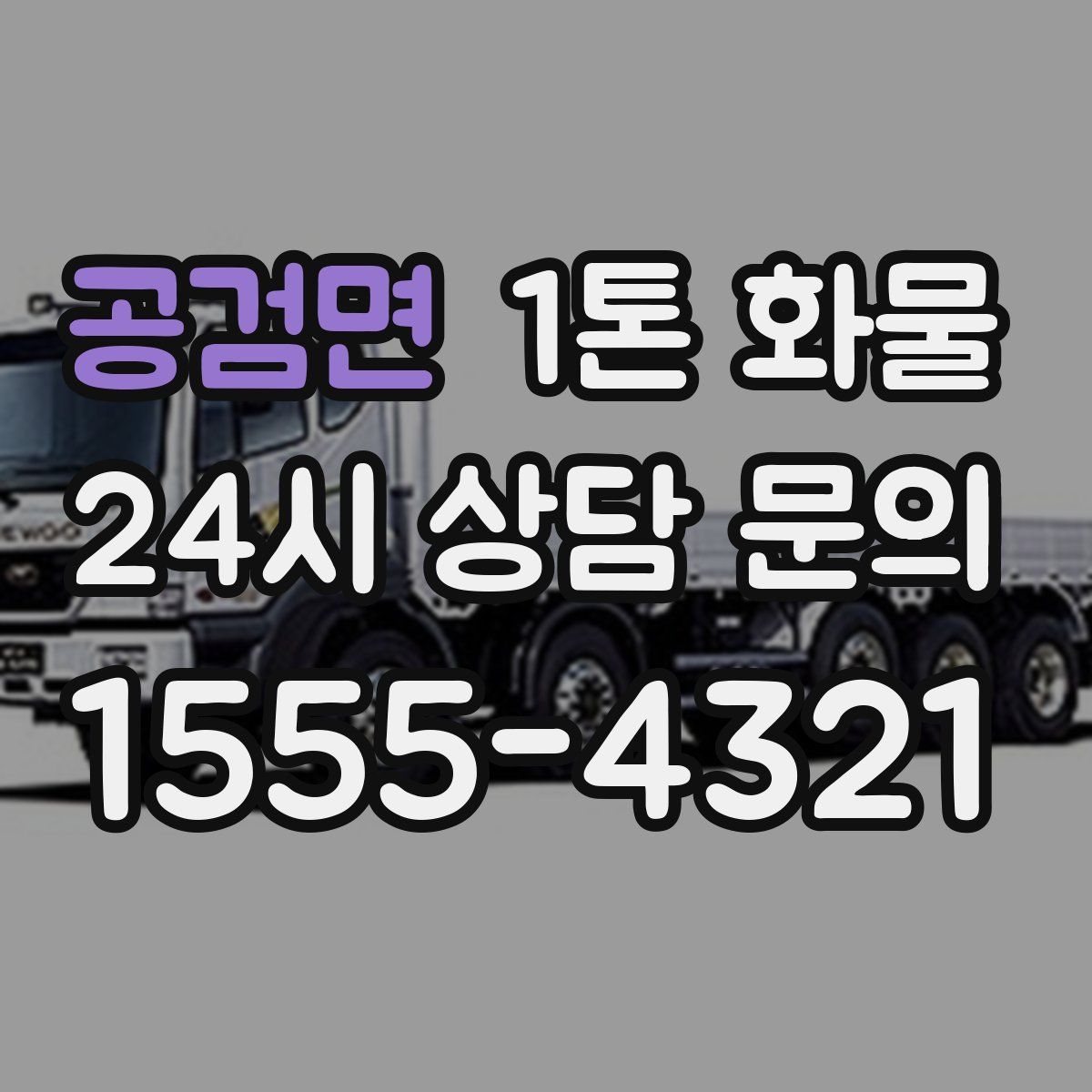 공검면 1톤 화물