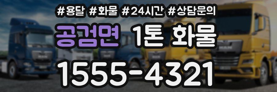 공검면 1톤 화물