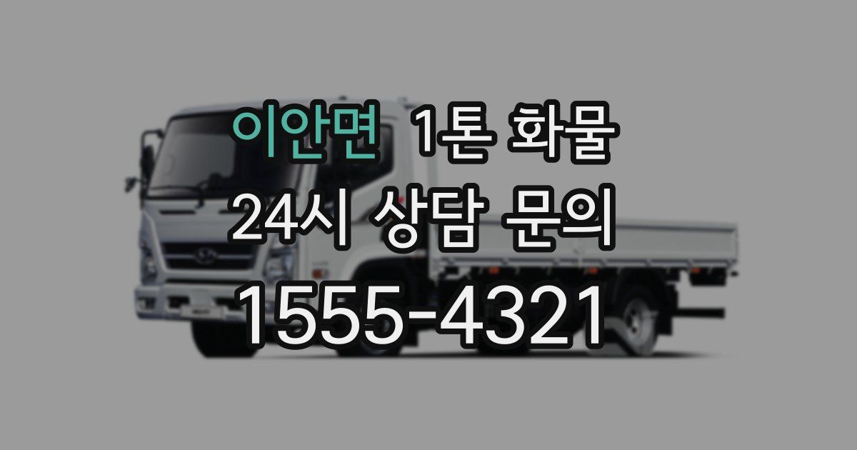 이안면 1톤 화물