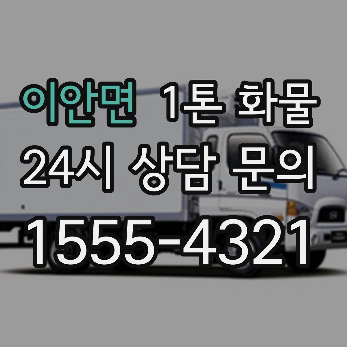 이안면 1톤 화물
