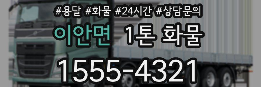 이안면 1톤 화물