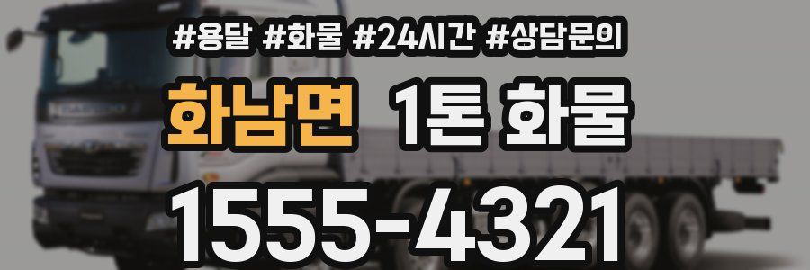 화남면 1톤 화물
