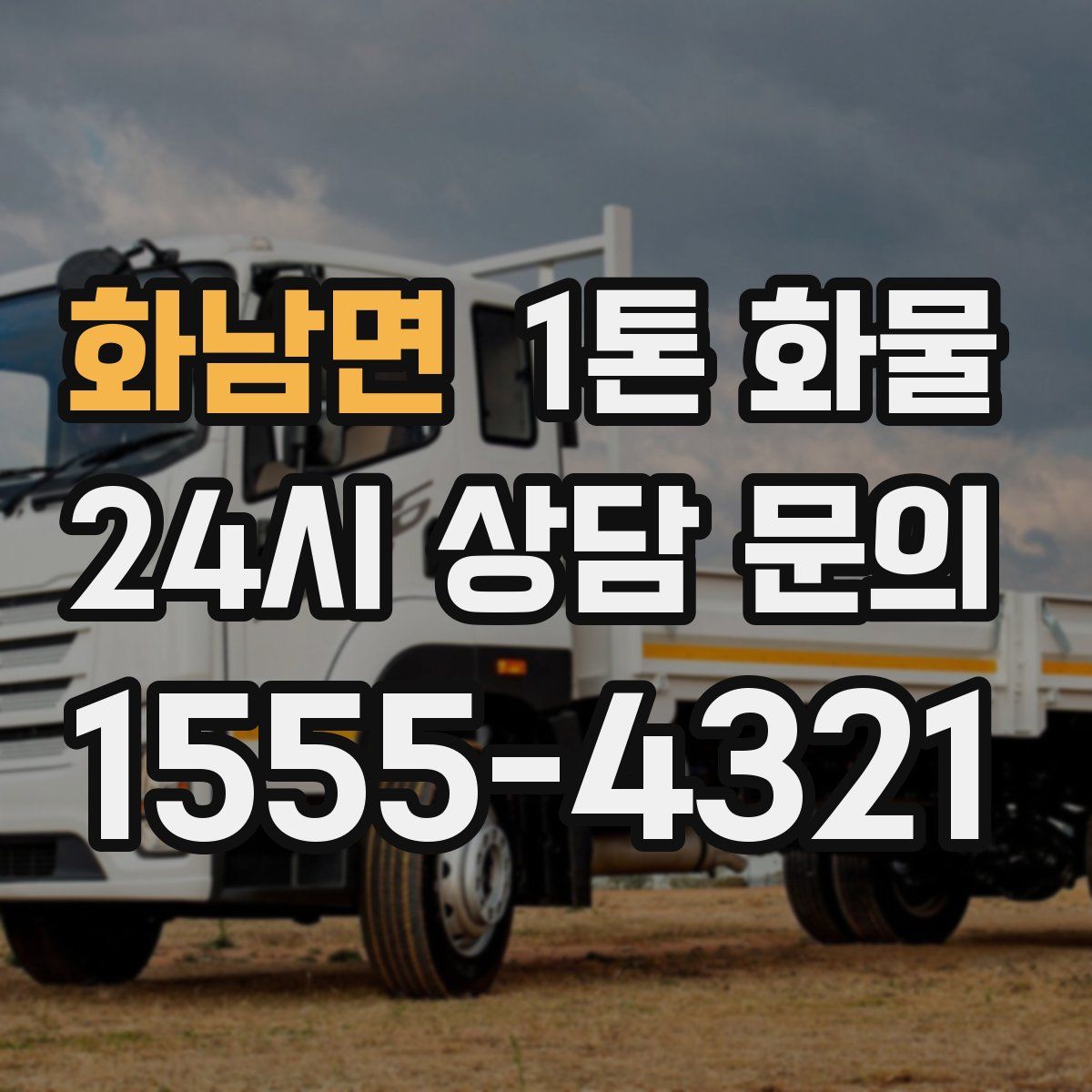 화남면 1톤 화물