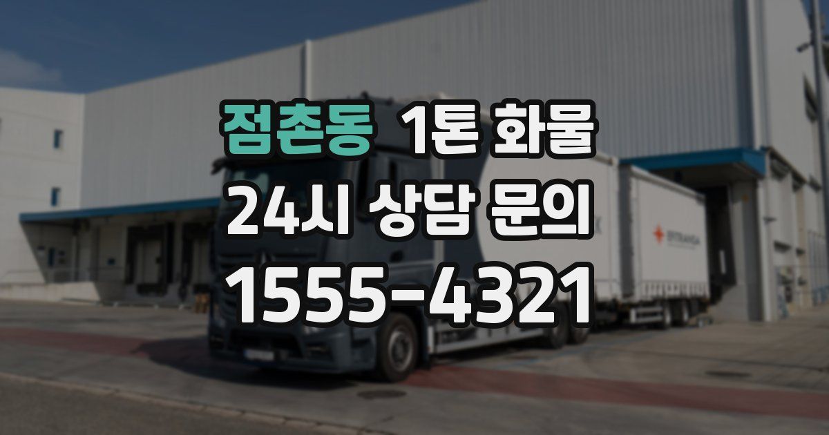 점촌동 1톤 화물