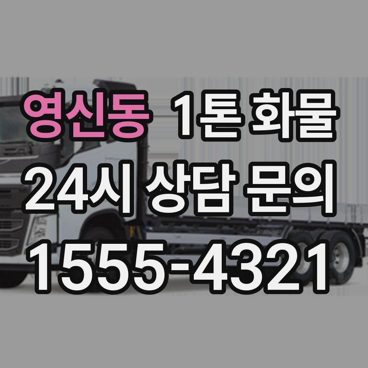 영신동 1톤 화물