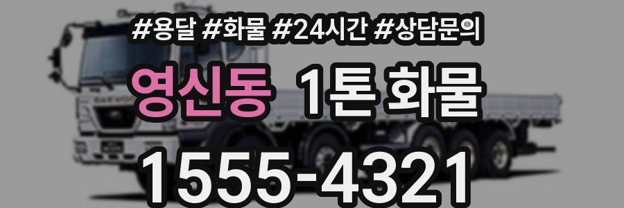 영신동 1톤 화물