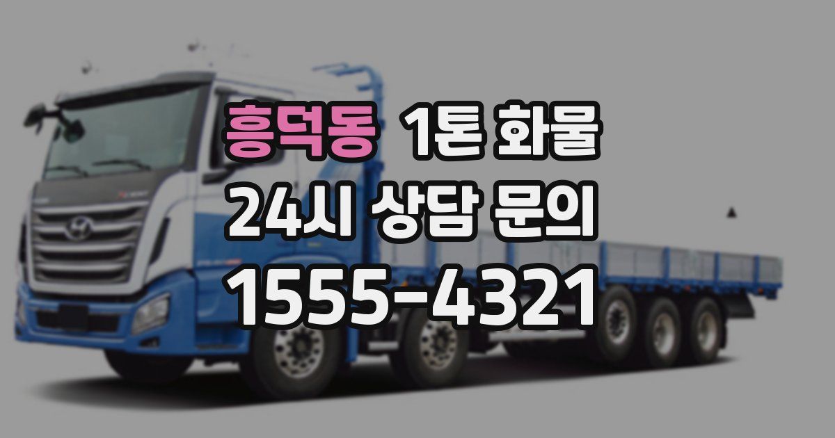 흥덕동 1톤 화물