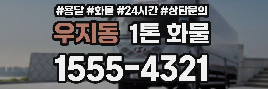우지동 1톤 화물