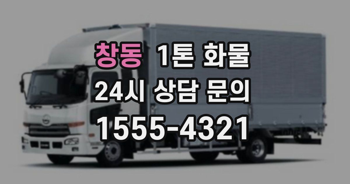 창동 1톤 화물