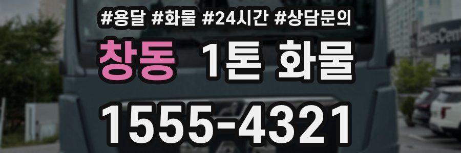 창동 1톤 화물