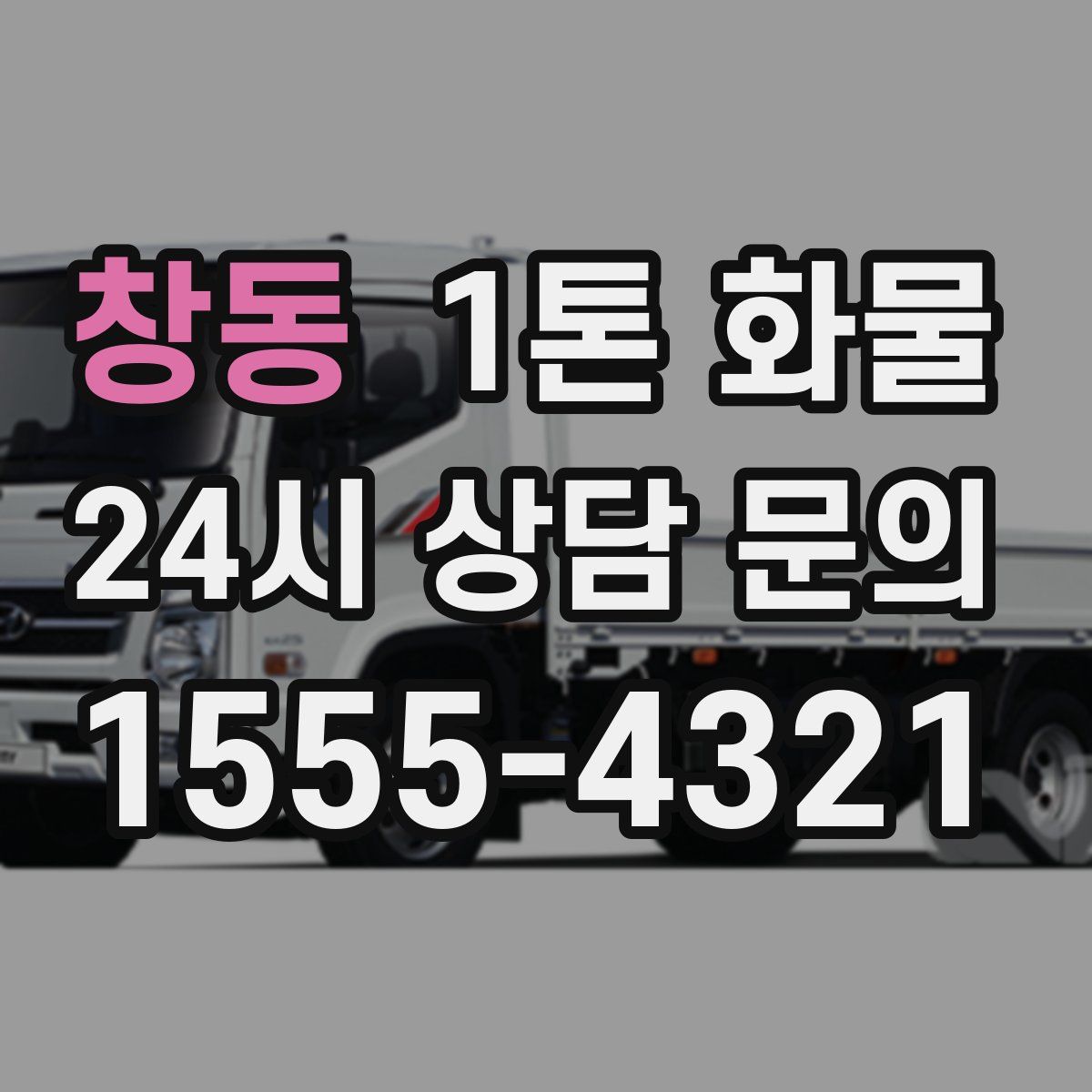 창동 1톤 화물
