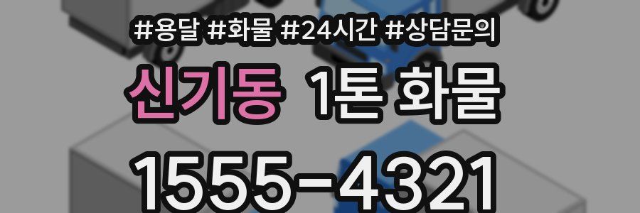 신기동 1톤 화물