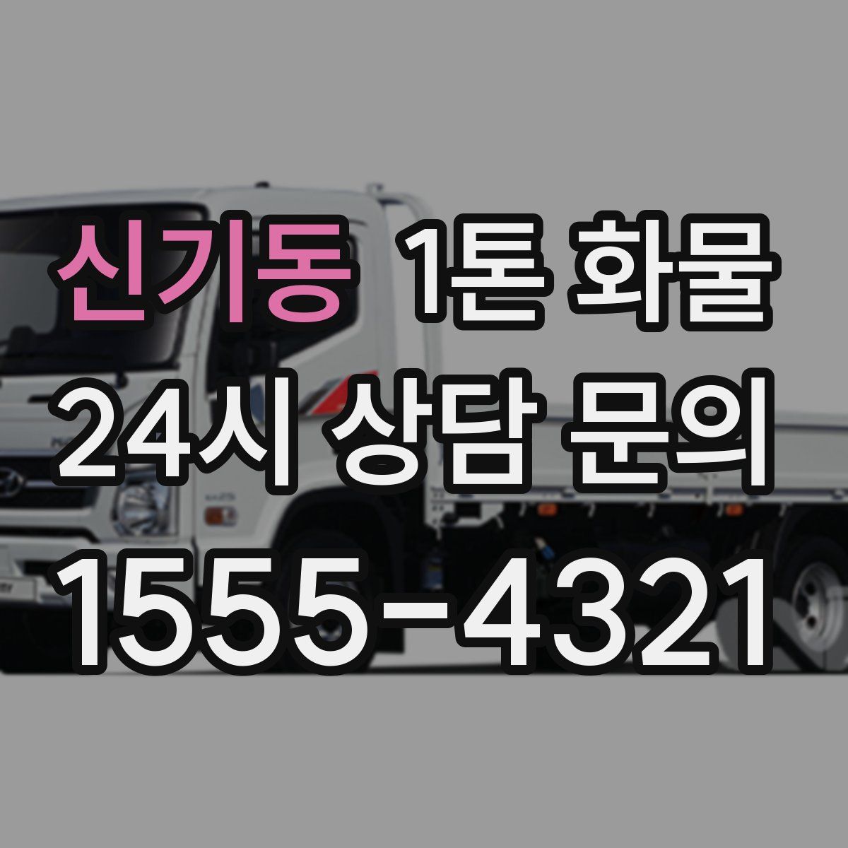 신기동 1톤 화물