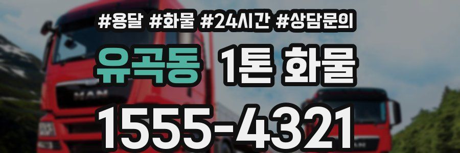유곡동 1톤 화물