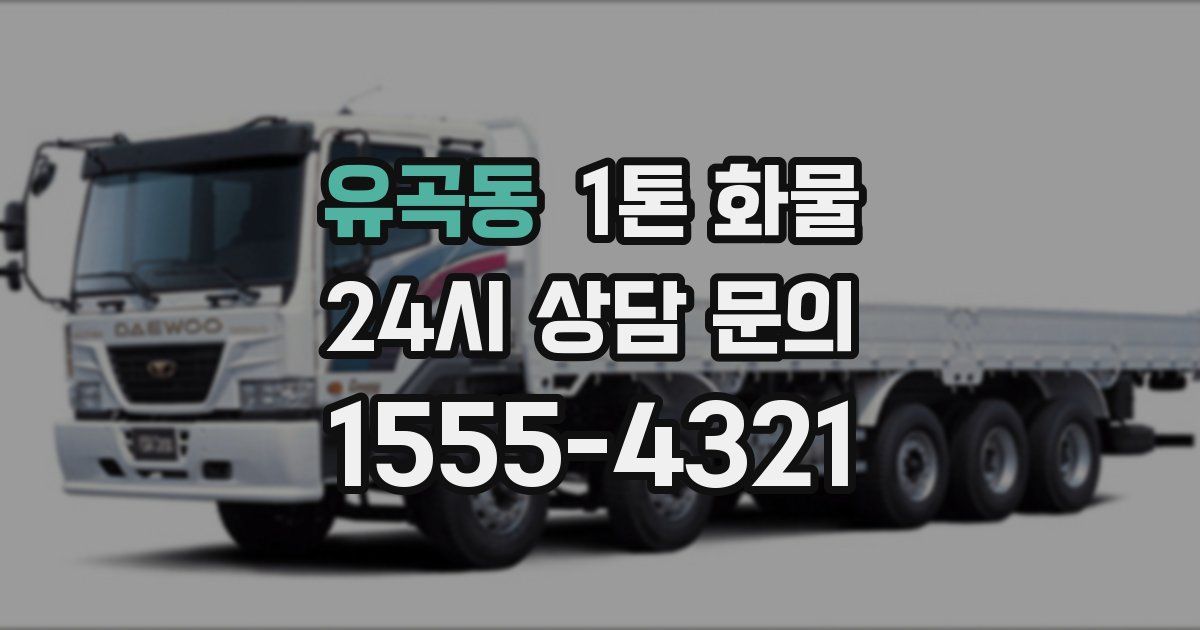 유곡동 1톤 화물