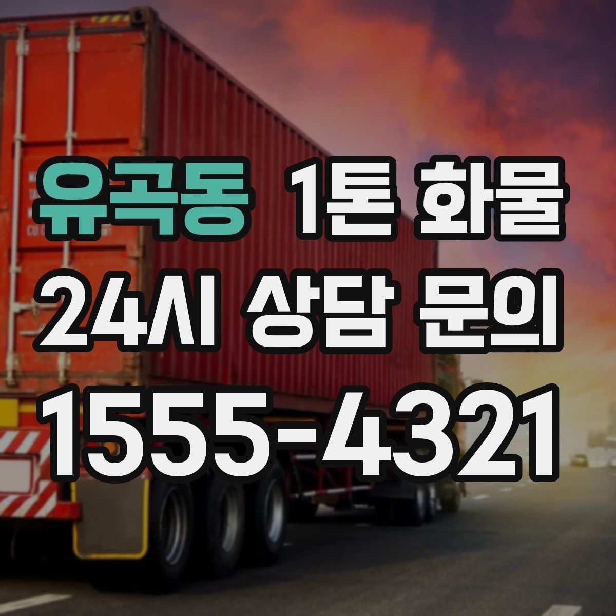 유곡동 1톤 화물