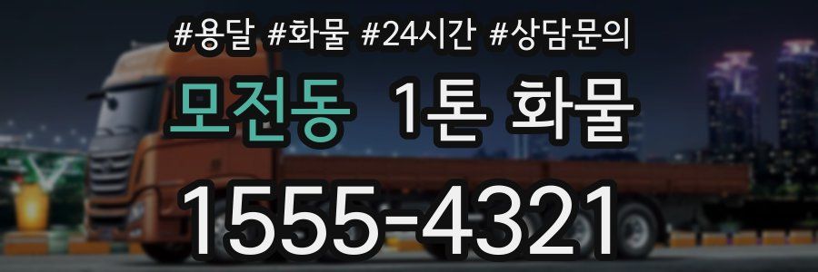 모전동 1톤 화물