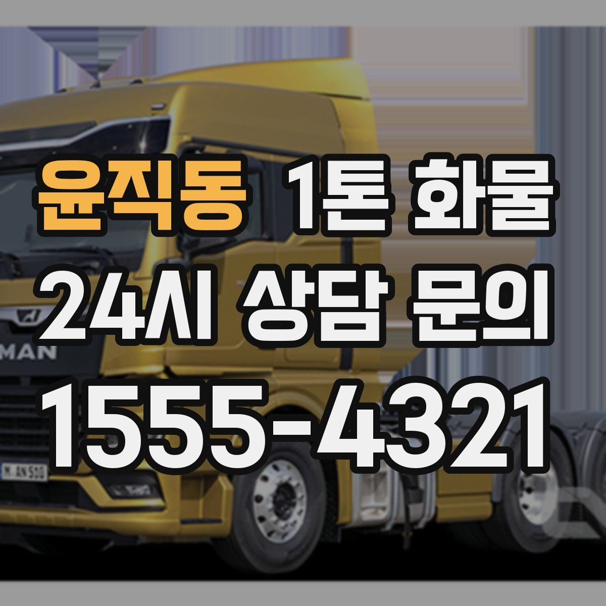 윤직동 1톤 화물
