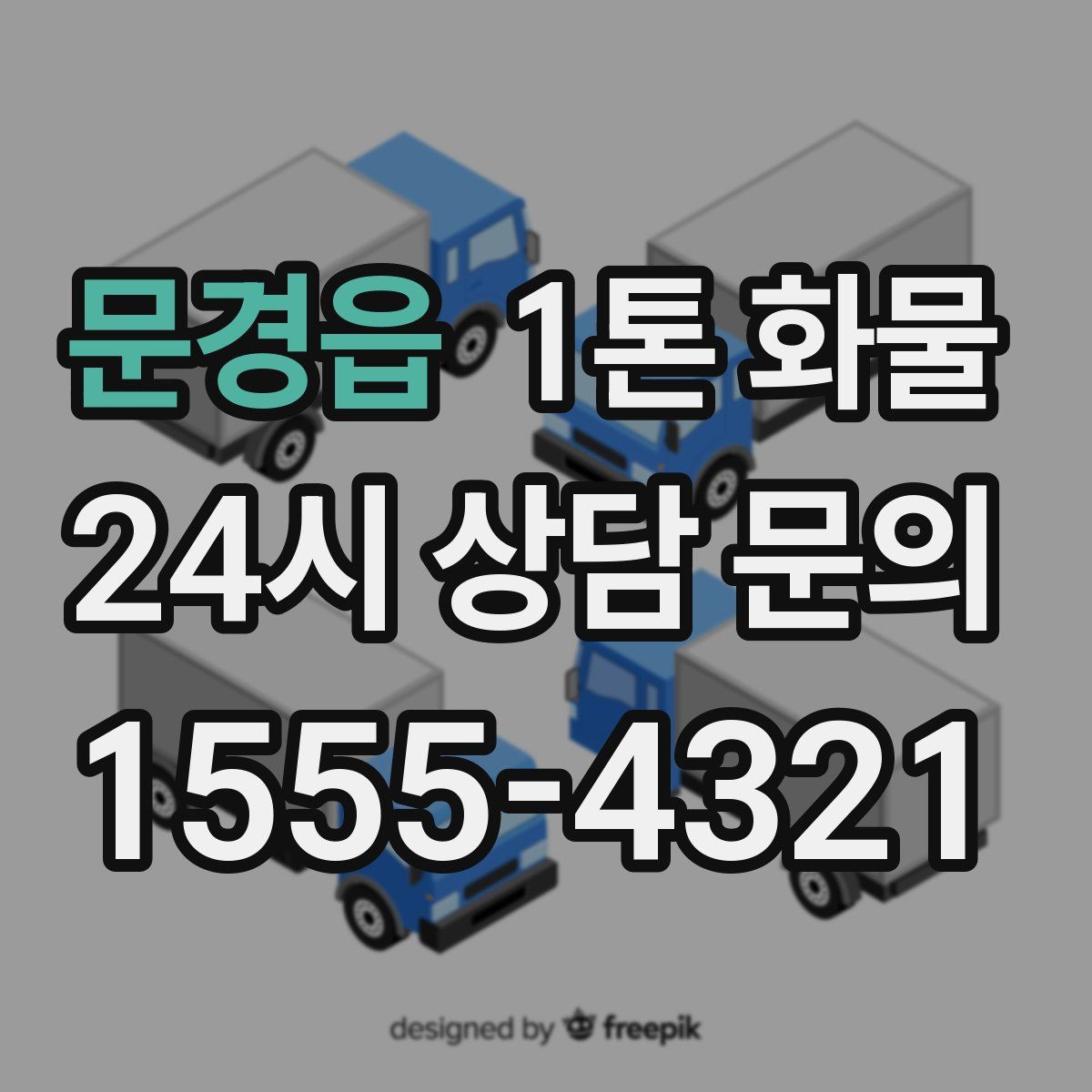 문경읍 1톤 화물