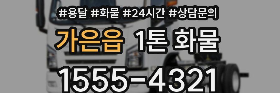 가은읍 1톤 화물