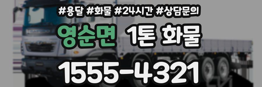영순면 1톤 화물