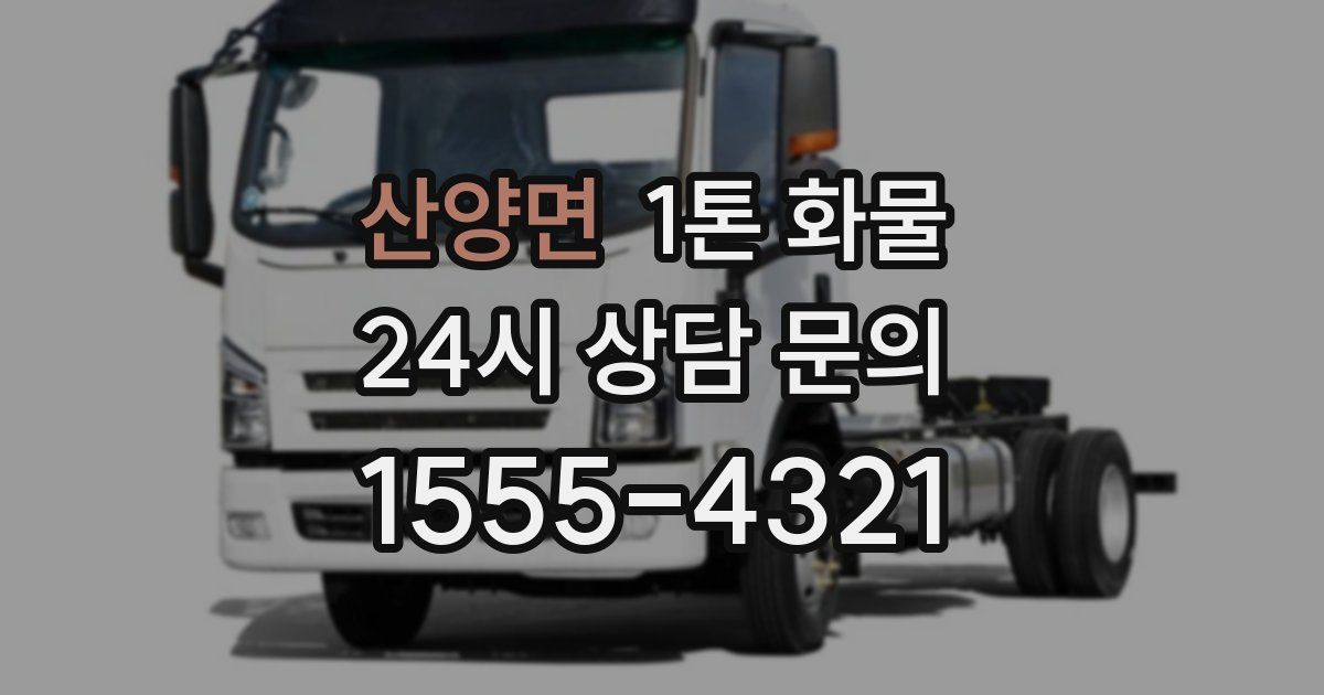 산양면 1톤 화물
