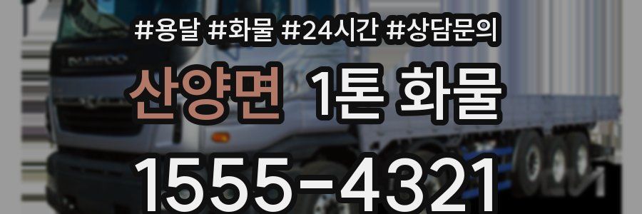 산양면 1톤 화물