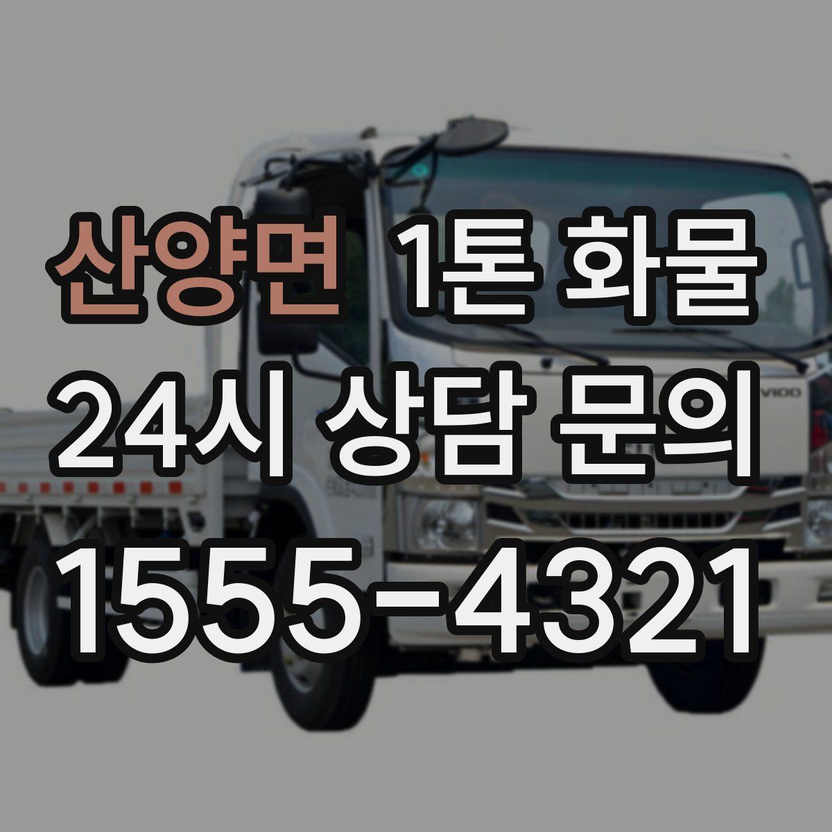 산양면 1톤 화물