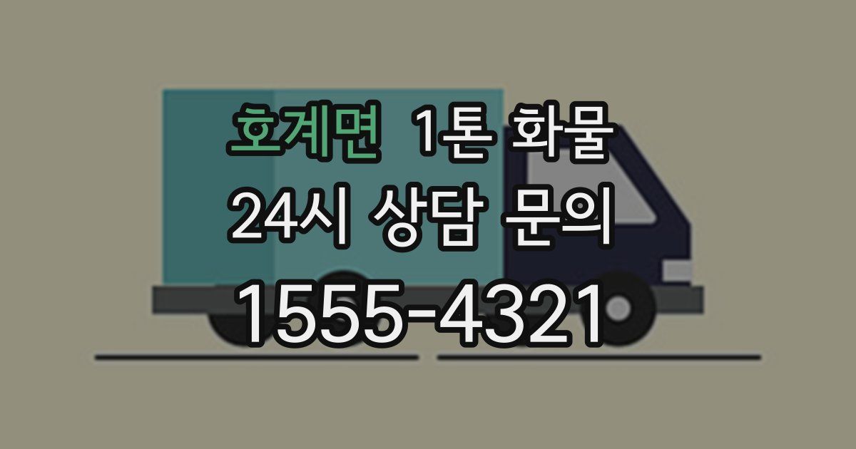 호계면 1톤 화물