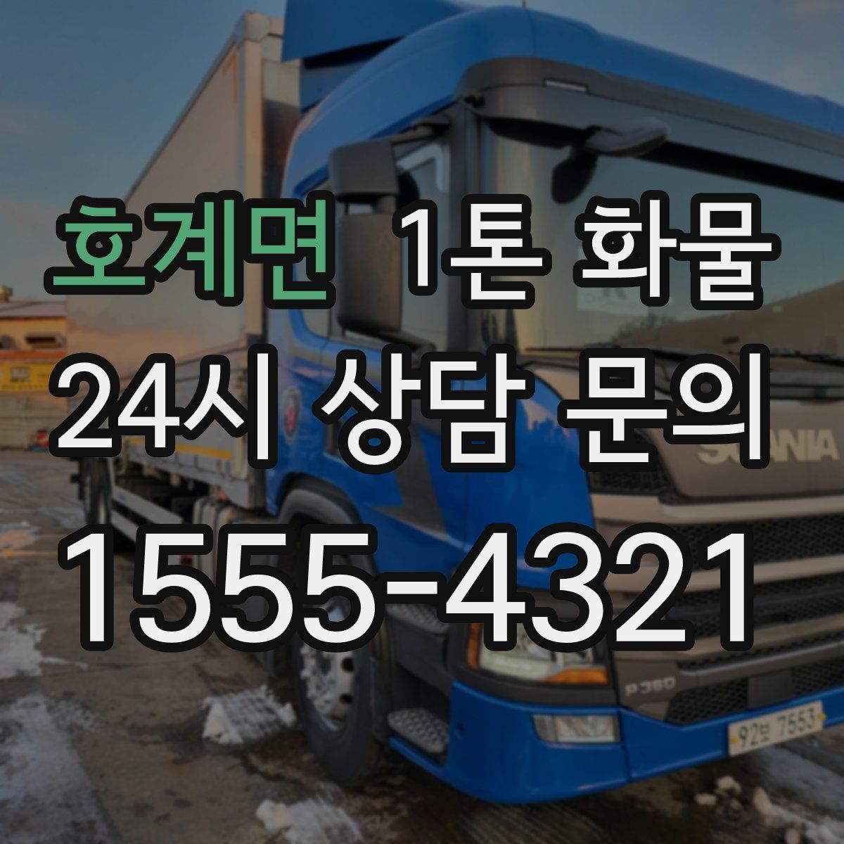 호계면 1톤 화물