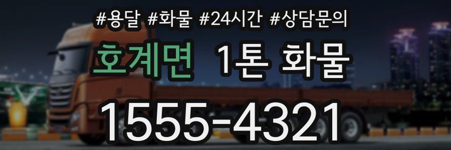 호계면 1톤 화물