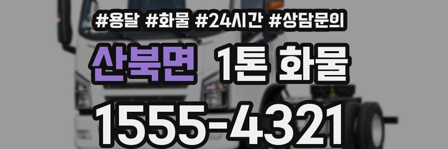 산북면 1톤 화물
