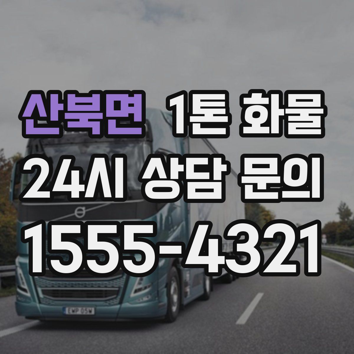 산북면 1톤 화물
