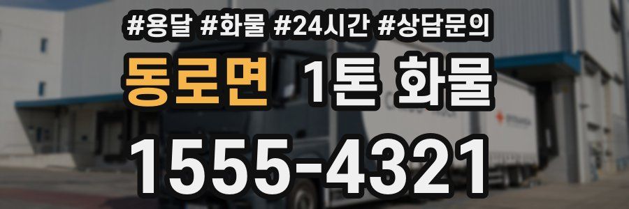 동로면 1톤 화물