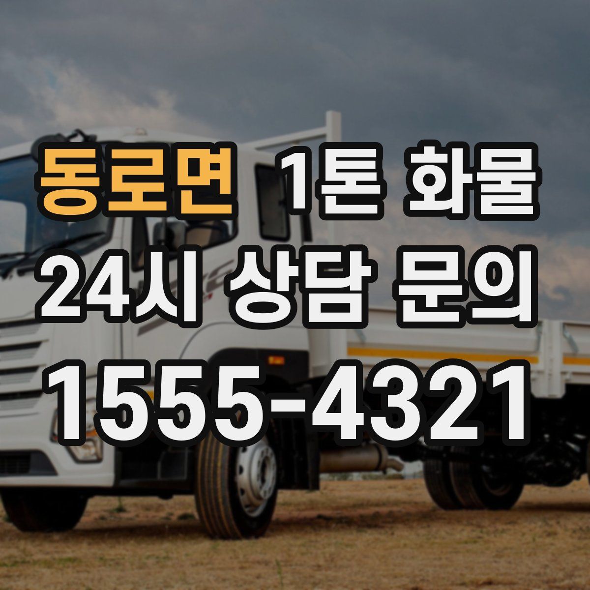 동로면 1톤 화물