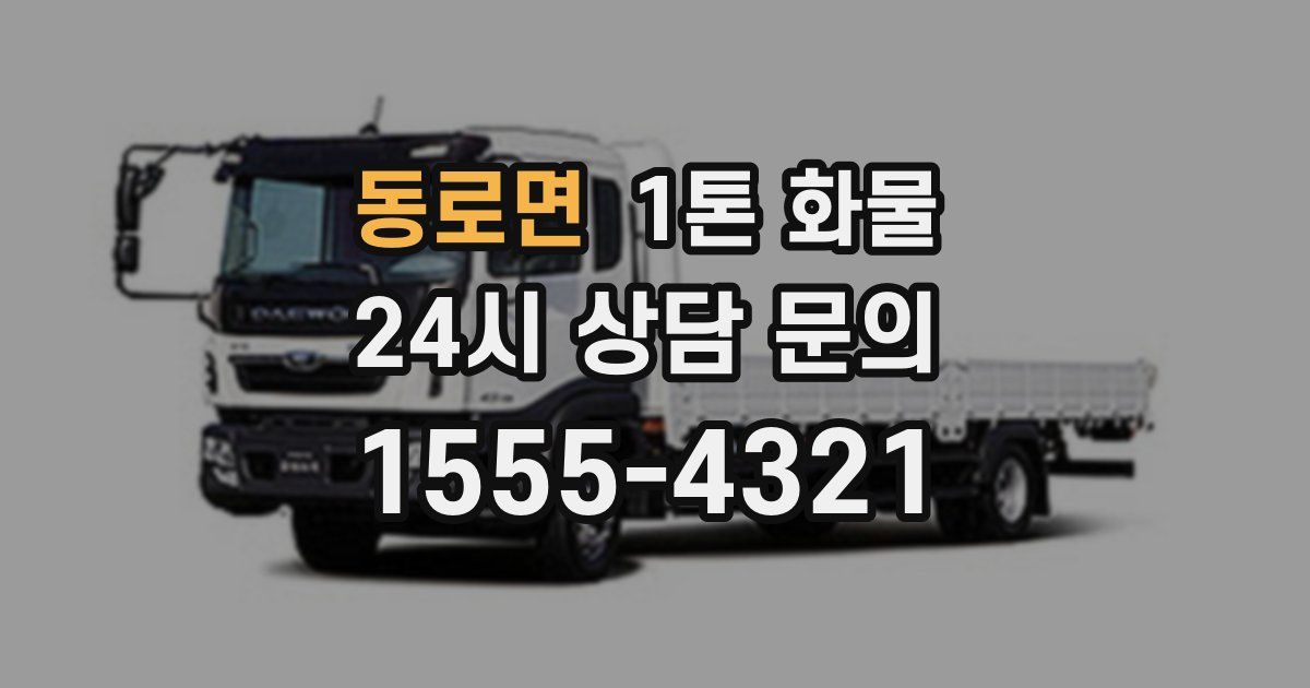 동로면 1톤 화물