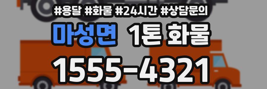 마성면 1톤 화물