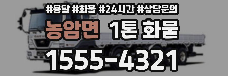 농암면 1톤 화물