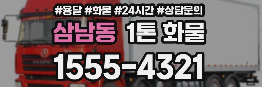 삼남동 1톤 화물