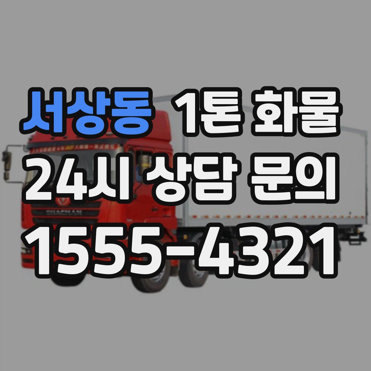 서상동 1톤 화물