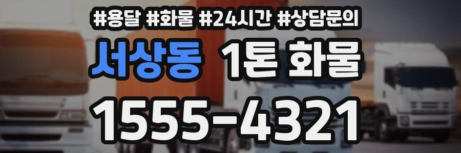 서상동 1톤 화물